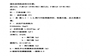 SQDA速閉啟閉機(jī)啟閉力計(jì)算公式與方法